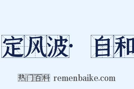 定风波·自和是什么意思的图片